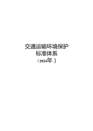 附件3.交通运输环境保护标准体系（2024年） .docx