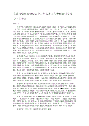 在政协党组理论学习中心组人才工作专题研讨交流会上的发言.docx