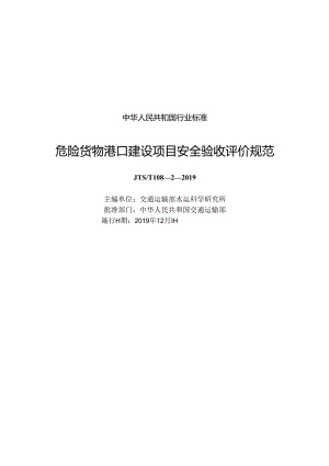 危险货物港口建设项目安全验收评价规范JTS-T+108-2-2019.docx