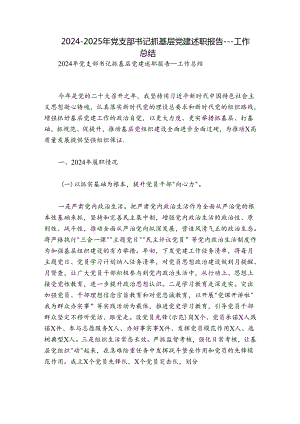 2024-2025年党支部书记抓基层党建述职报告---工作总结.docx