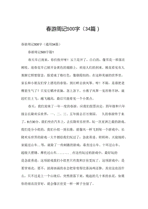 春游周记500字（34篇）.docx