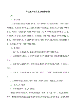 年度名师工作室工作计划6篇.docx