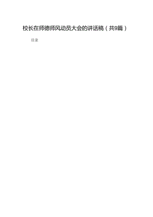 （9篇）校长在师德师风动员大会的讲话稿（详细版）.docx