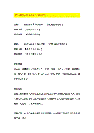 《个人代领工资委托书》-企业管理.docx