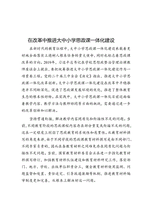 在改革中推进大中小学思政课一体化建设.docx