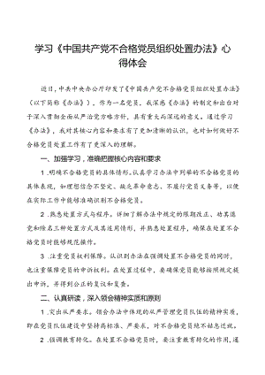 五篇党员学习贯彻中国共产党不合格党员组织处置办法的心得体会.docx