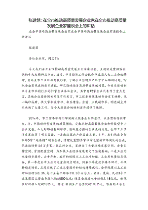 张建慧：在全市推动高质量发展企业家在全市推动高质量发展企业家座谈会上的讲话.docx