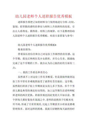 幼儿园教师个人述职报告优秀模板.docx