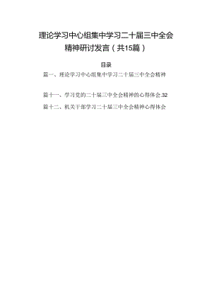 （15篇）理论学习中心组集中学习二十届三中全会精神研讨发言集锦.docx