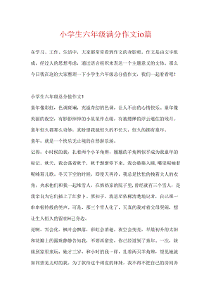 小学生六年级满分作文10篇.docx