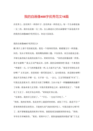 我的自画像400字优秀范文18篇.docx