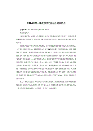 2024年第一季度思想汇报结合时事热点.docx