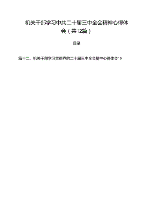机关干部学习中共二十届三中全会精神心得体会12篇（精选）.docx