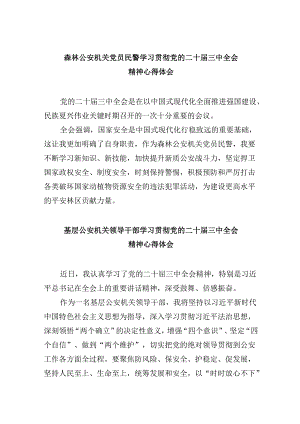 （11篇）森林公安机关党员民警学习贯彻党的二十届三中全会精神心得体会范文.docx