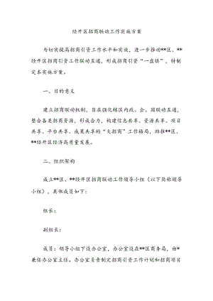 经开区招商联动工作实施方案.docx