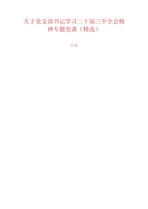 关于党支部书记学习二十届三中全会精神专题党课（精选）.docx