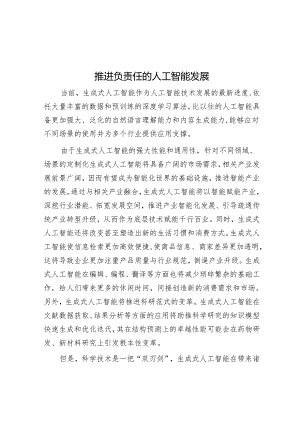 推动负责任的人工智能发展.docx