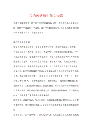 我的烦恼初中作文10篇.docx