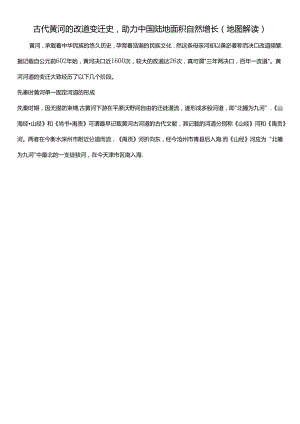 古代黄河的改道变迁史助力中国陆地面积自然增长(地图解读).docx