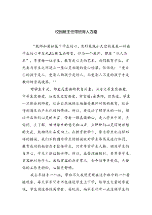 校园班主任带班育人方略范文8篇(最新精选).docx