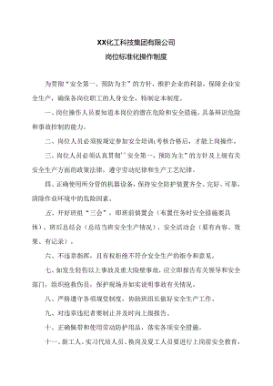 XX化工科技集团有限公司岗位标准化操作制度（2024年）.docx