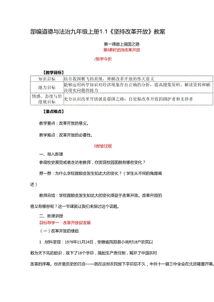 部编道德与法治九年级上册1.1《坚持改革开放》教案.docx
