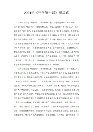 2024年《开学第一课》 观后感.docx