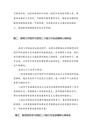 （8篇）教师学习二十届三中全会精神心得体会（精选）.docx
