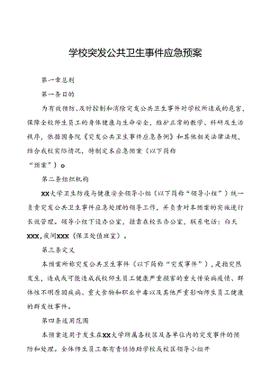 大学传染病突发公共卫生事件应急预案.docx