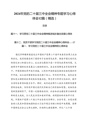 2024年党的二十届三中全会精神专题学习心得体会12篇（精选）.docx