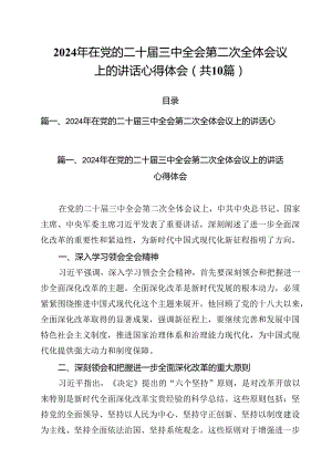 （10篇）2024年在党的二十届三中全会第二次全体会议上的讲话心得体会范文精选.docx