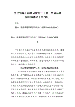 国企领导干部学习党的二十届三中全会精神心得体会【7篇】.docx