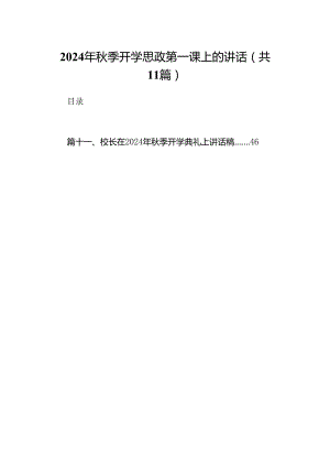 (11篇)2024年秋季开学思政第一课上的讲话通用精选.docx