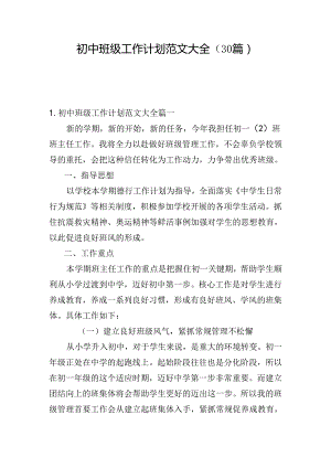 初中班级工作计划范文大全（30篇）.docx
