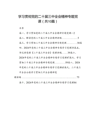 （10篇）学习贯彻党的二十届三中全会精神专题党课（详细版）.docx