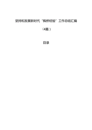 坚持和发展新时代“枫桥经验”工作总结汇编（4篇）.docx
