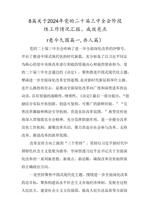 8篇关于2024年党的二十届三中全会阶段性工作情况汇报、成效亮点.docx