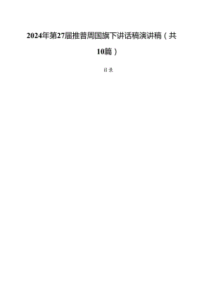 （10篇）2024年第27届推普周国旗下讲话稿演讲稿（精编版）.docx