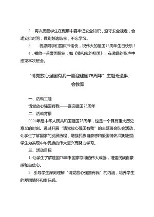 2024年国庆节放假安全教育主题班会教案.docx