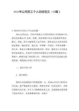 2024年公司员工个人总结范文（20篇）.docx