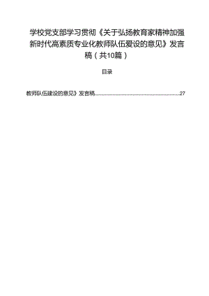 学校党支部学习贯彻《关于弘扬教育家精神加强新时代高素质专业化教师队伍爱设的意见》发言稿10篇（精选）.docx
