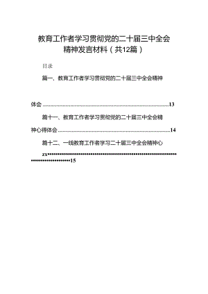 (12篇)教育工作者学习贯彻党的二十届三中全会精神发言材料专题资料.docx