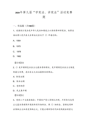 2024年第九届中小学“学宪法、讲宪法”竞赛题库.docx