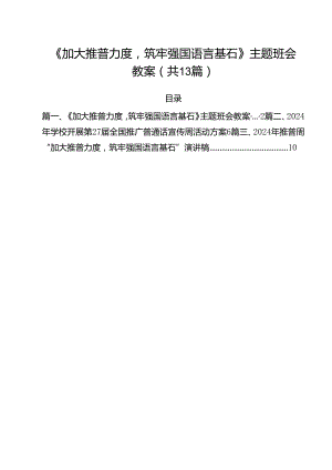 《加大推普力度筑牢强国语言基石》主题班会教案(13篇集合).docx