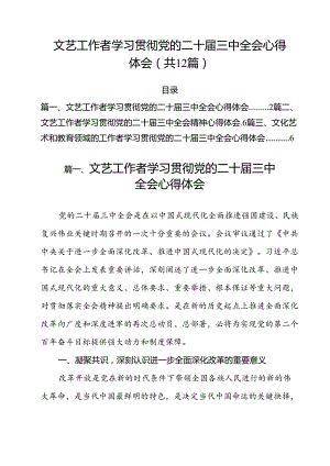 文艺工作者学习贯彻党的二十届三中全会心得体会12篇（精选）.docx