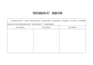 我知道的秋天调查问卷.docx