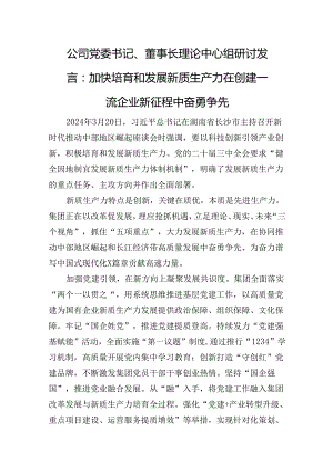 公司党委书记、董事长理论中心组研讨发言：加快培育和发展新质生产力+在创建一流企业新征程中奋勇争先.docx