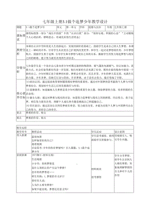 部编道德与法治七年级上册第三课《3.1 做个追梦少年》 教学设计.docx