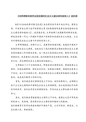 （7篇）《培养德智体美劳全面发展的社会主义建设者和接班人》读后感通用.docx