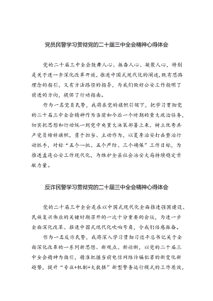 （9篇）党员民警学习贯彻党的二十届三中全会精神心得体会范文.docx